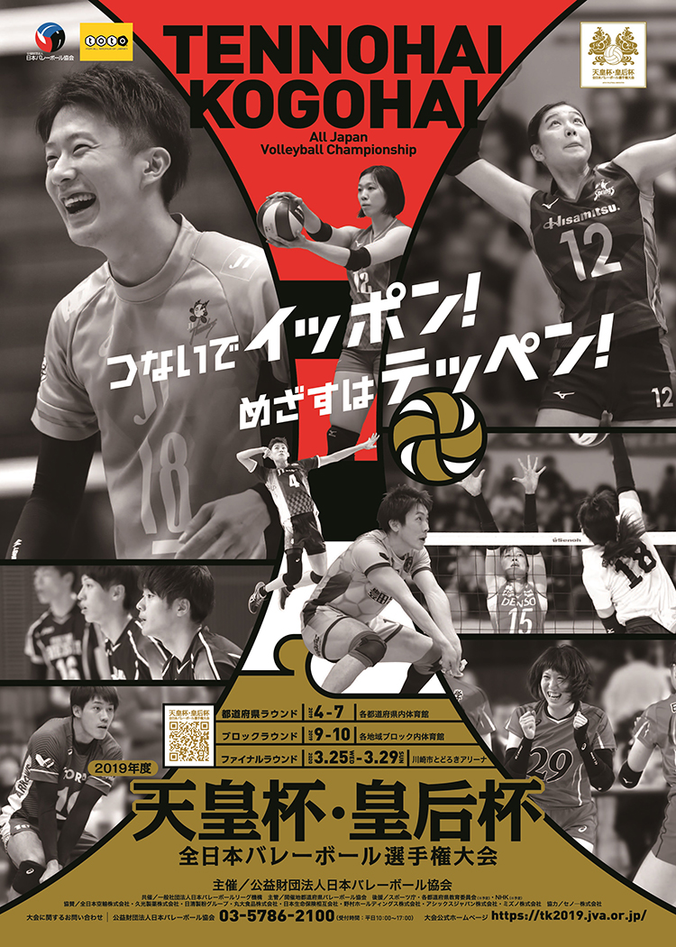 令和元年度天皇杯・皇后杯 全日本バレーボール選手権大会 都道府県ラウンド